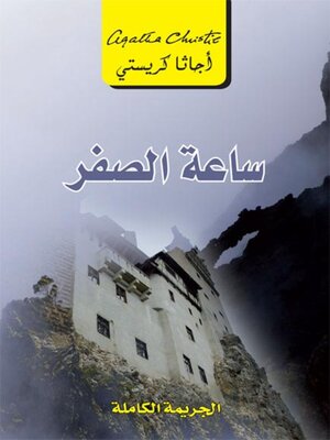 cover image of ساعة الصفر